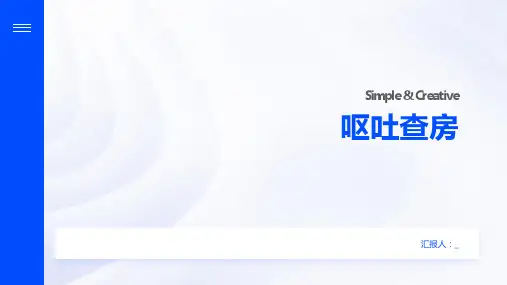 呕吐查房PPT课件
