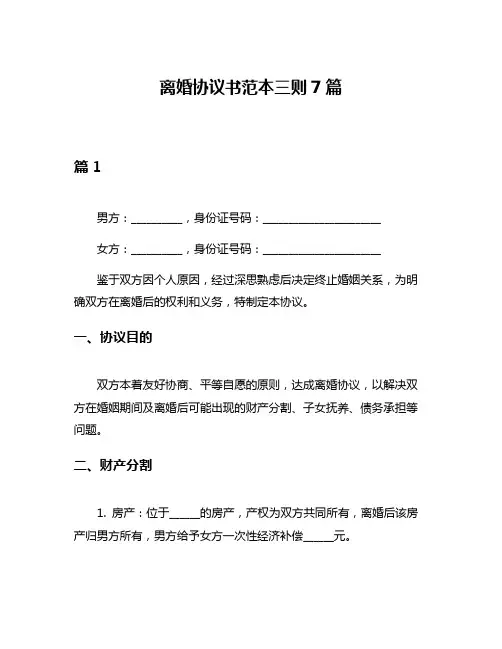 离婚协议书范本三则7篇