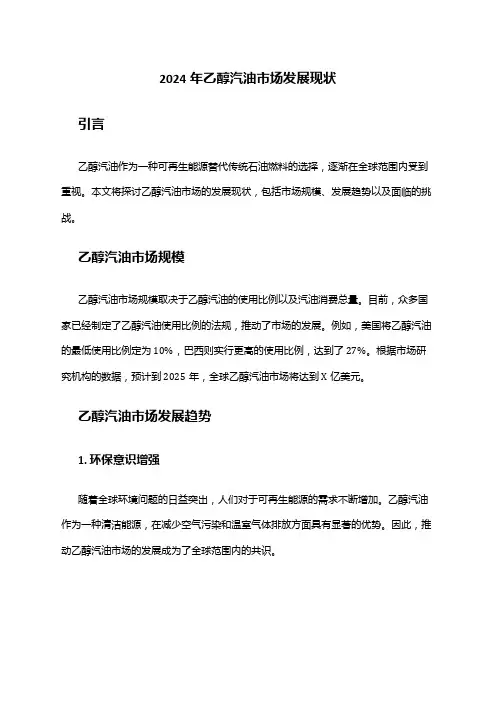 2024年乙醇汽油市场发展现状