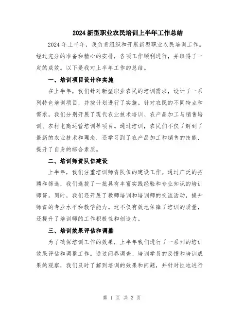 2024新型职业农民培训上半年工作总结