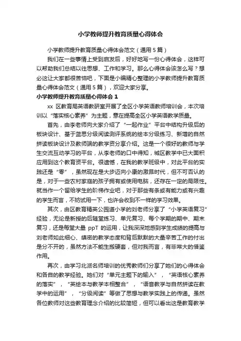 小学教师提升教育质量心得体会