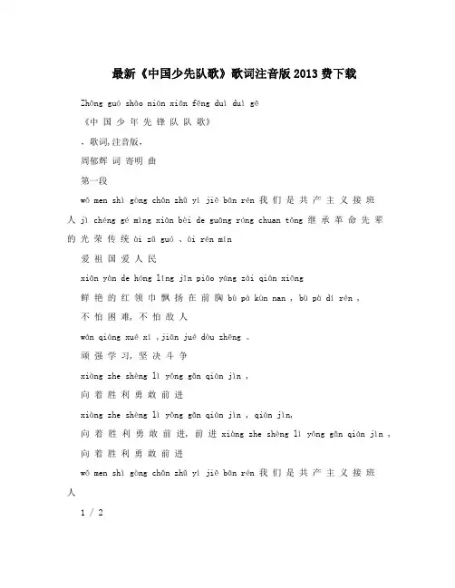 最新《中国少先队歌》歌词注音版2013费下载