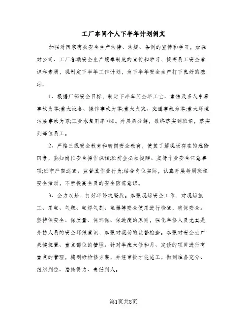 工厂车间个人下半年计划例文（3篇）