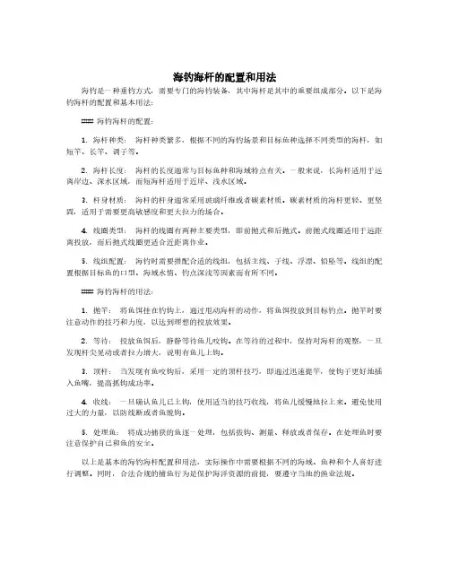 海钓海杆的配置和用法