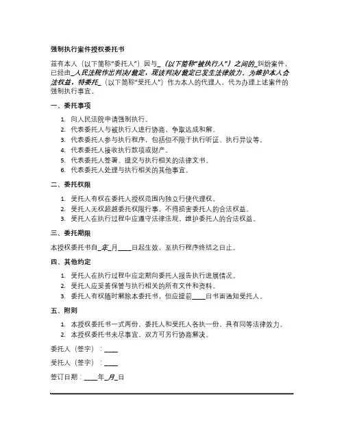 强制执行案件授权委托书