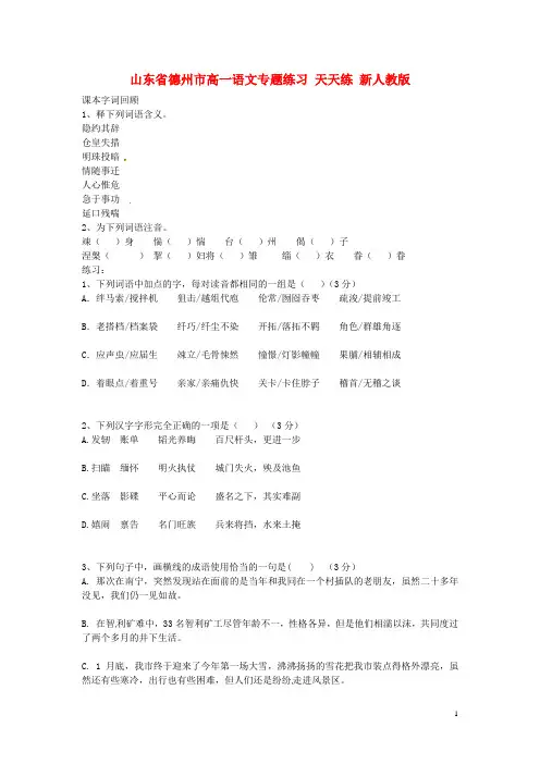 山东省德州市高一语文专题练习 天天练 新人教版