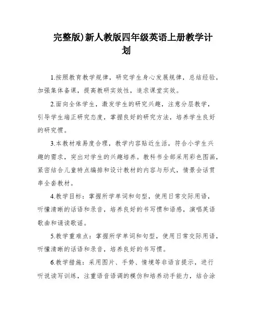 完整版)新人教版四年级英语上册教学计划