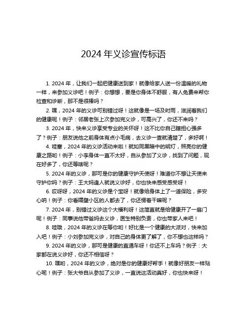 2024年义诊宣传标语