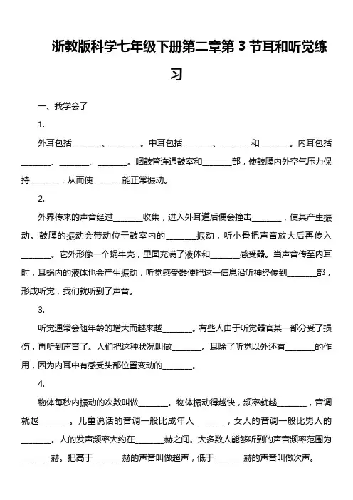 浙教版科学七年级下册第二章第3节耳和听觉练习