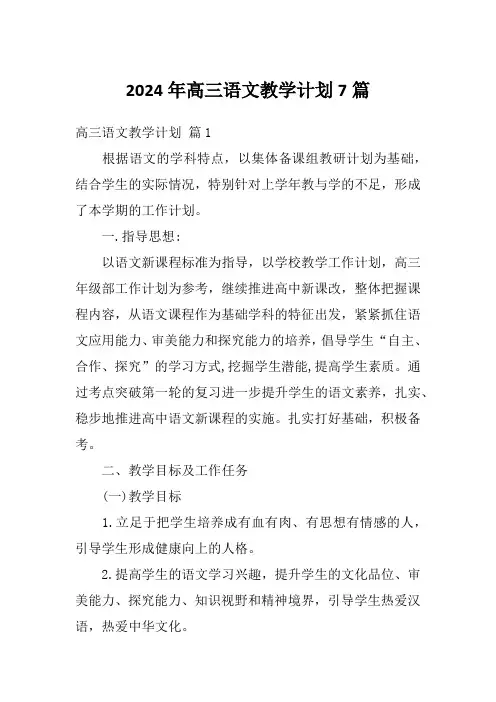 2024年高三语文教学计划7篇