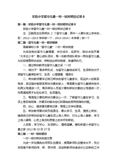 实验小学留守儿童一对一结对帮扶记录卡