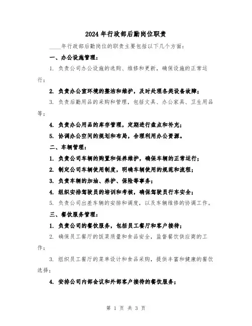 2024年行政部后勤岗位职责(2篇)