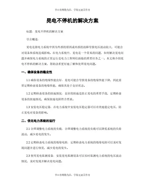 晃电不停机的解决方案
