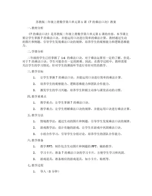 苏教版二年级上册数学第六单元第1课《7的乘法口决》教案