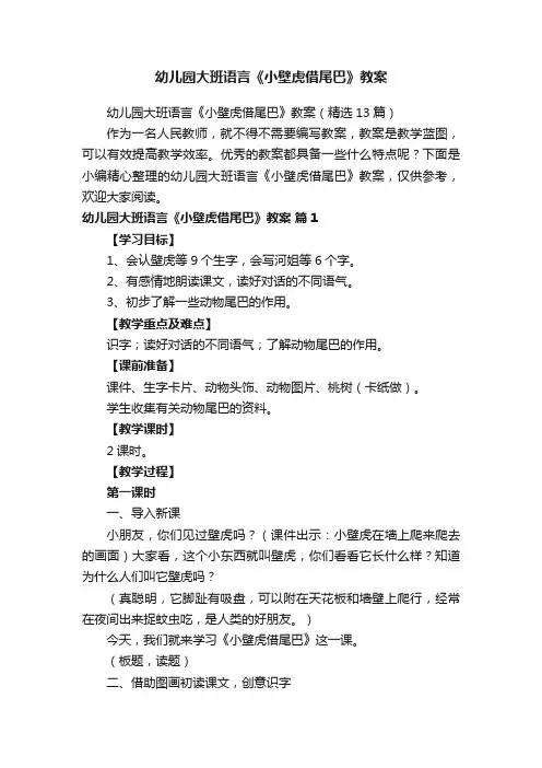幼儿园大班语言《小壁虎借尾巴》教案（精选13篇）