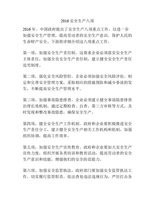 2016安全生产八项