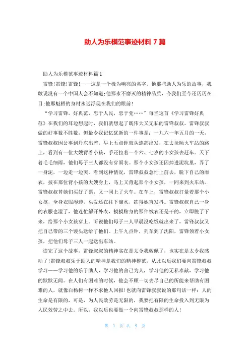助人为乐模范事迹材料7篇