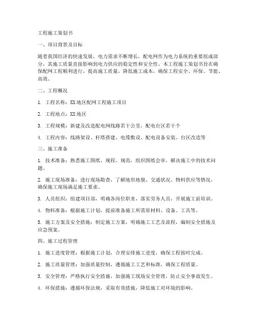 配网工程施工策划书