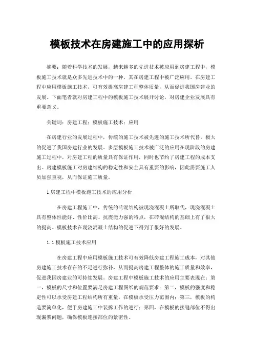 模板技术在房建施工中的应用探析