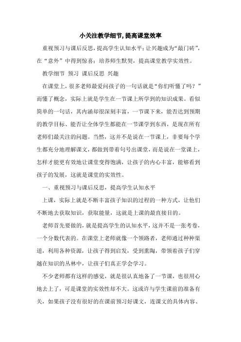 小关注教学细节,提高课堂效率[论文]