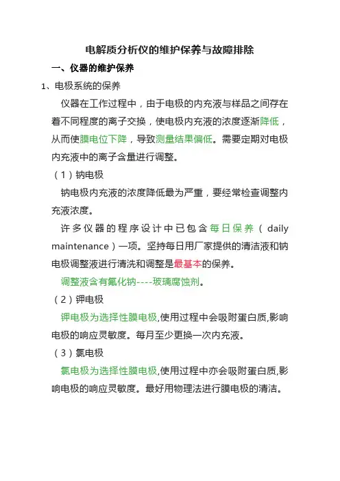 电解质分析仪的维护保养与故障排除