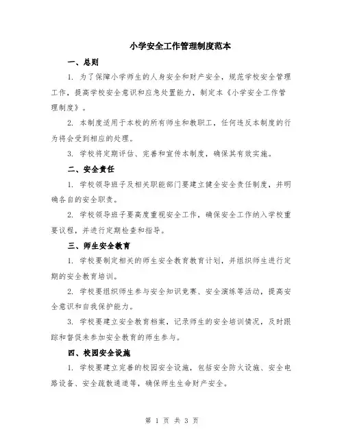 小学安全工作管理制度范本