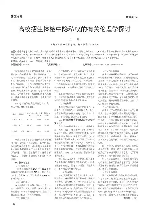 高校招生体检中隐私权的有关伦理学探讨