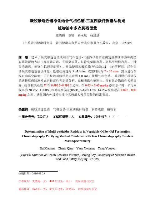 凝胶渗透色谱净化结合气相色谱-三重四极杆质谱法测定植物油中多
