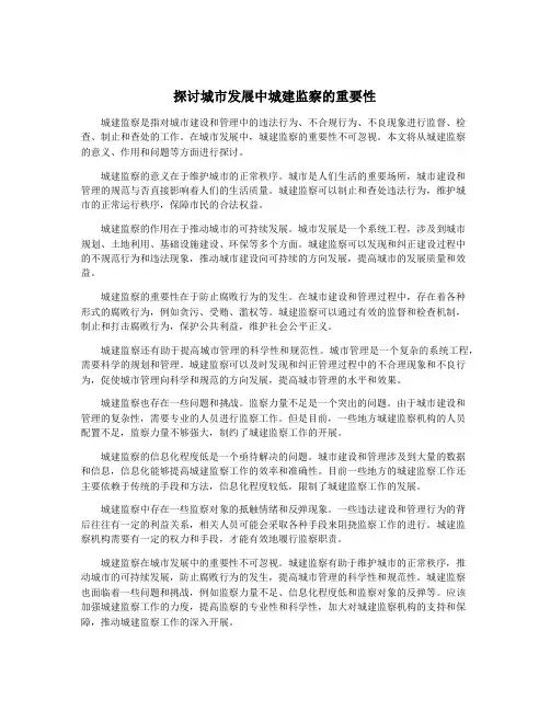 探讨城市发展中城建监察的重要性