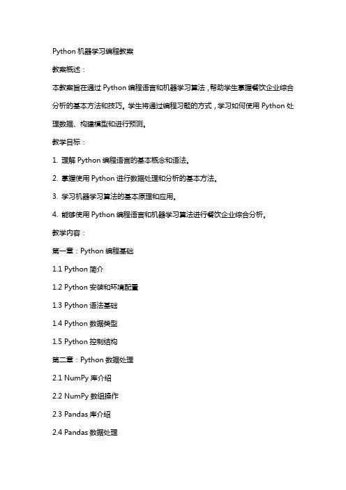 Python机器学习编程教案Python编程习题餐饮企业综合分析教案