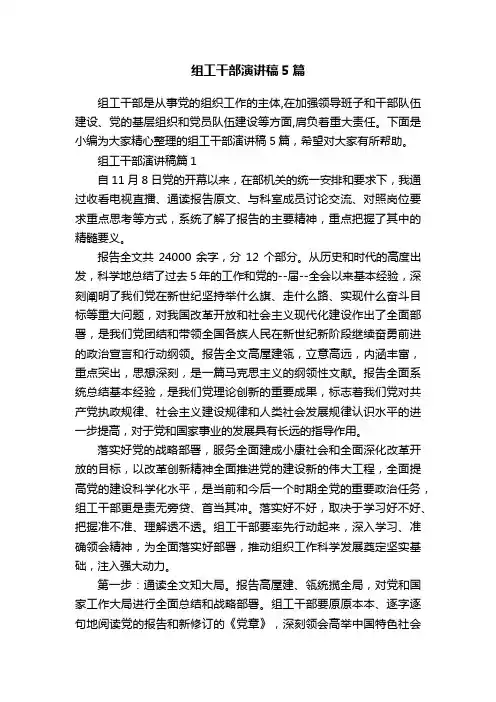 组工干部演讲稿5篇