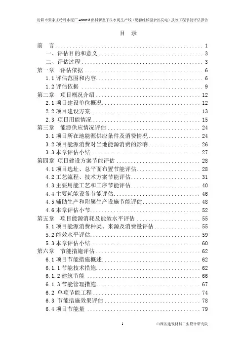 新型干法水泥生产线(配套纯低温余热发电)技改工程节能评估报告