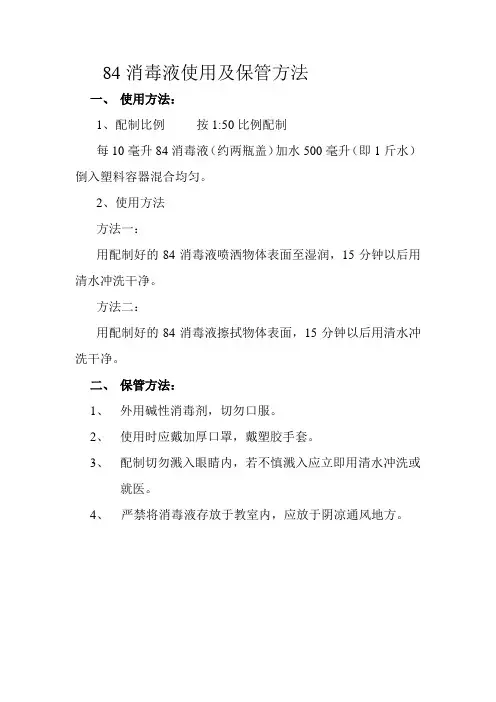84消毒液使用及保管方法