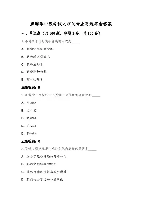 麻醉学中级考试之相关专业习题库含答案