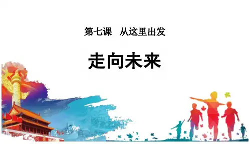 7.2 走向未来 课件(25张PPT)2023-2024学年统编版道德与法治九年级下册