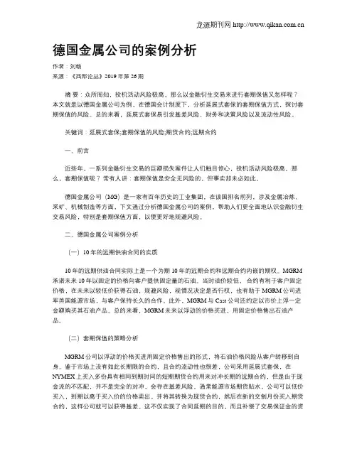 德国金属公司的案例分析