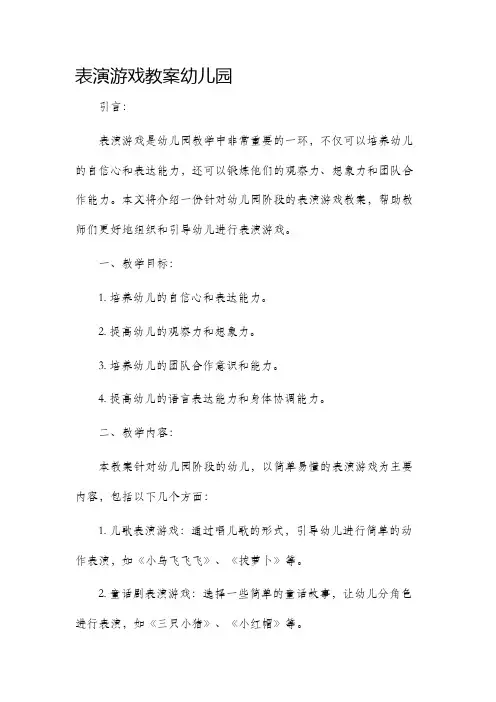 表演游戏教案幼儿园