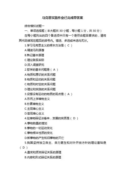 马克思实践作业已完成带答案