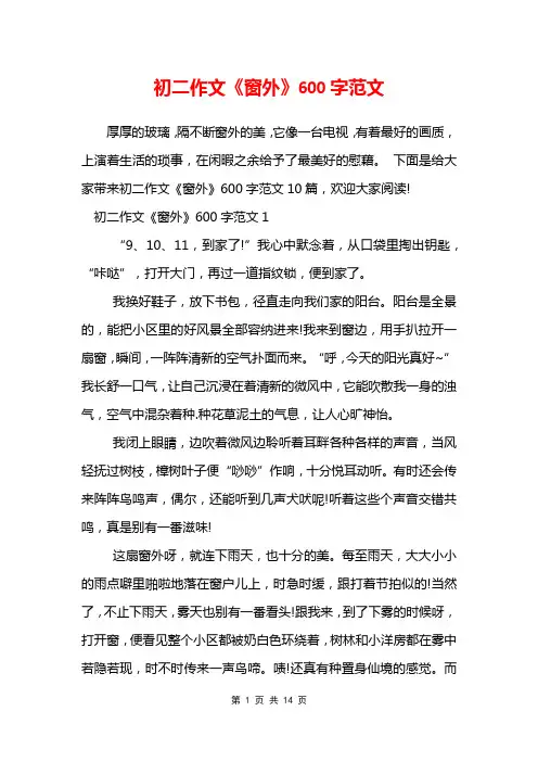 初二作文《窗外》600字范文