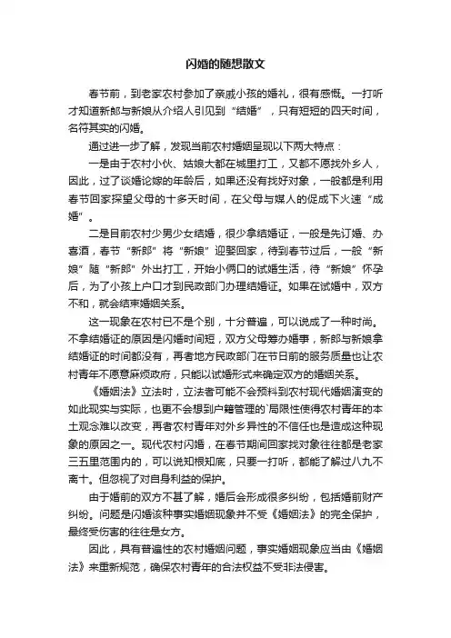 闪婚的随想散文