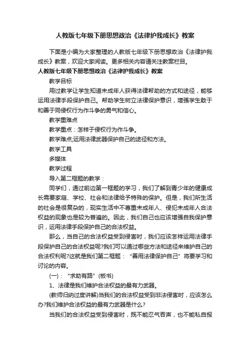 人教版七年级下册思想政治《法律护我成长》教案