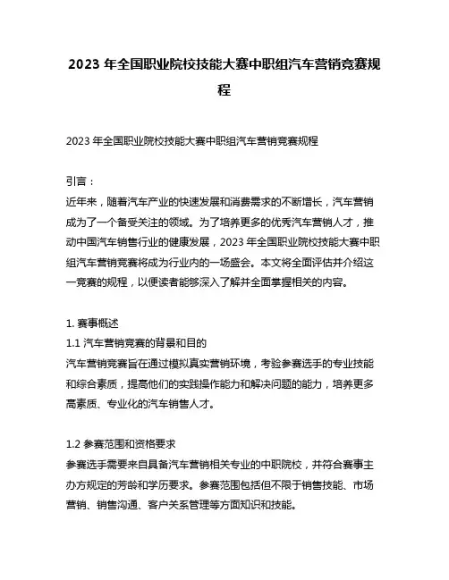 2023年全国职业院校技能大赛中职组汽车营销竞赛规程