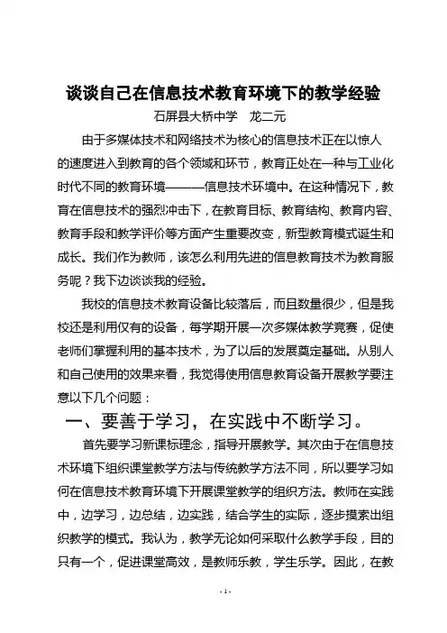 谈谈自己在信息技术教育环境下的教学经验