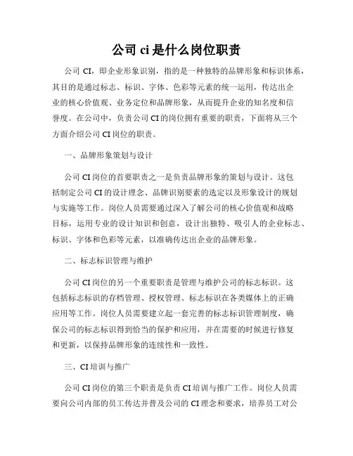 公司ci是什么岗位职责