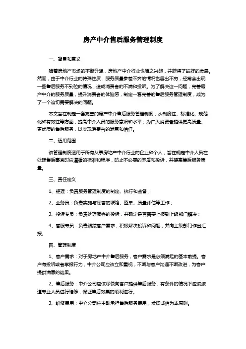 房产中介售后服务管理制度