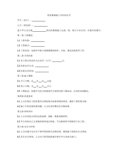 简易幕墙施工合同协议书