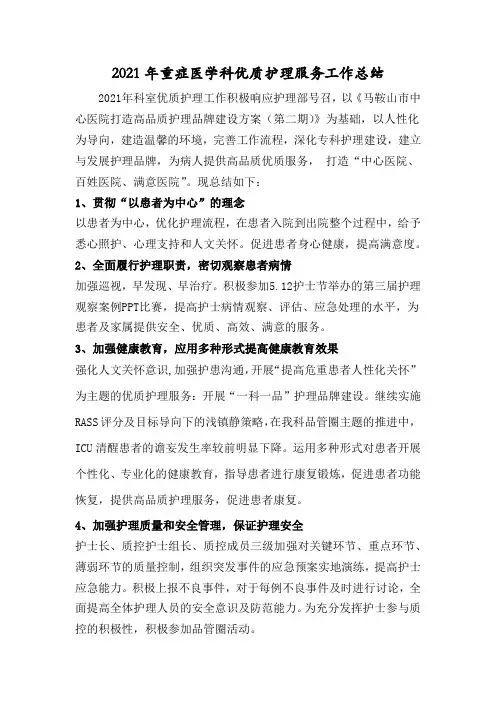 新2021ICU优质护理服务工作总结