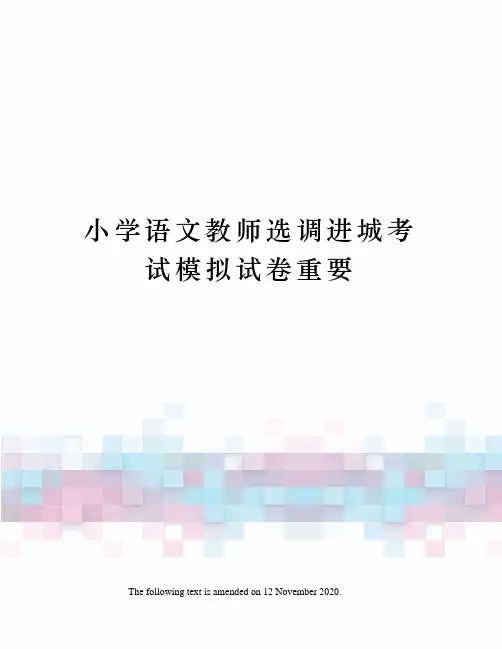 小学语文教师选调进城考试模拟试卷重要