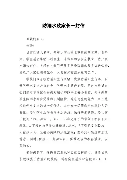 珍爱生命预防溺水致学生家长一封信4篇