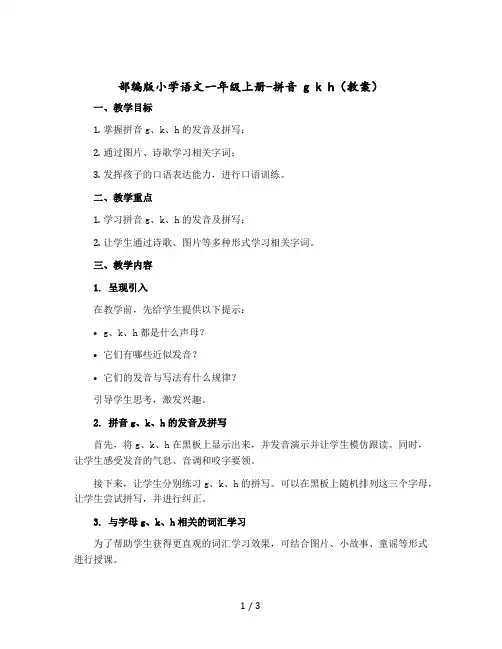 部编版小学语文一年级上册-拼音 g k h(教案)
